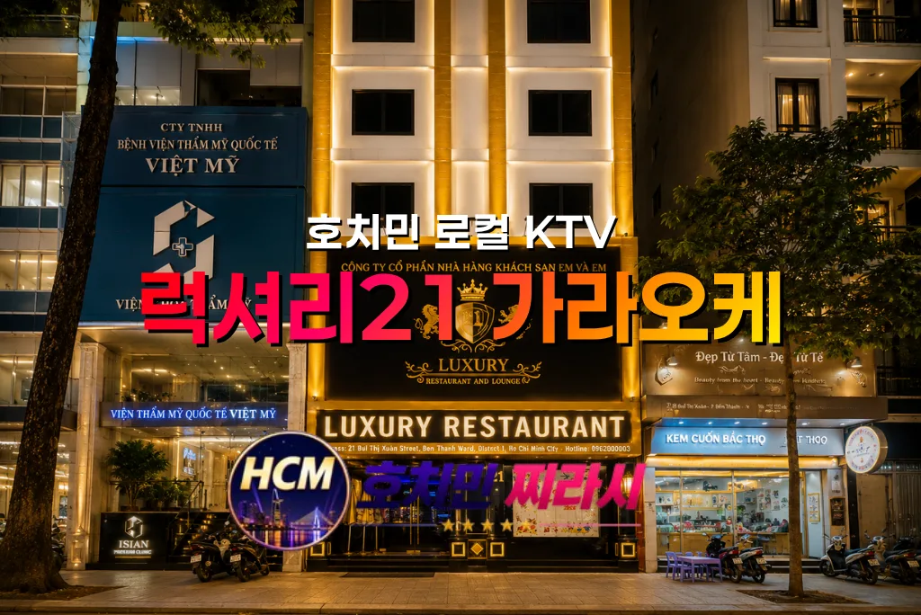 호치민 럭셔리 21 가라오케 대표 사진입니다.